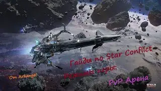 Гайды по Star Conflict от Arhangel Режимы игры: PvP арена