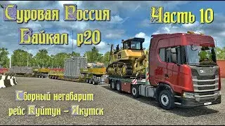 Стрим ETS2 Суровая Россия Байкал. Везём сборный негабарит Куйтун - Якутск!