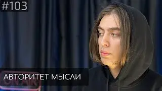 Дима Коваль | Авторитет Мысли (АМ podcast 