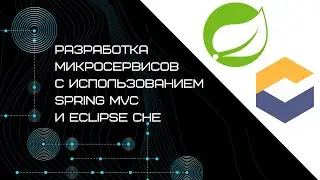 Запись вебинара «Разработка микросервисов с использованием Spring MVC и Eclipse Che»