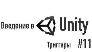 Введение в Unity. Триггеры [#11]