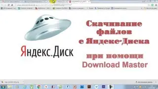 Как скачать файл с Яндекс Диска