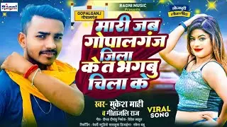 #Gopalganj Special Song I मारी जब गोपालगंज जिला के ता भगबु चीला के । Mukesh Mahi, Geetanjali Raj Dj