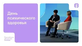 День психического здоровья