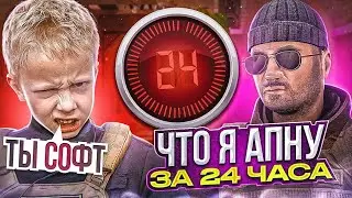 ЧТО Я АПНУ ЗА 24 ЧАСА!?🤔 ВЫБЕШИВАЮ ПРОТИВНИКОВ  ЧЕЛЕНДЖ!💪ЧАСТЬ #1