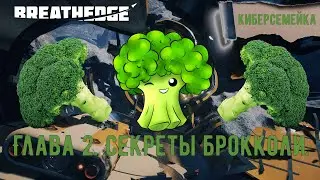 🚀🚀🚀Breathedge. 🚀🚀🚀  Глава 2.  Секреты брокколи.