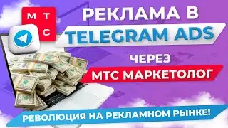 Запуск рекламы в Telegram через МТС Маркетолог! Революция на рекламном рынке!