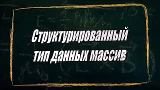 УРОК 3.  Структурированный тип данных массив (10 класс)