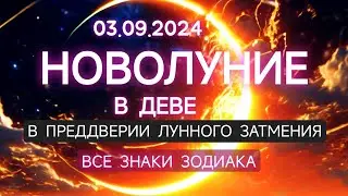 🌙НОВОЛУНИЕ В ♍ ДЕВЕ 03.09.2024 🌒 В ПРЕДДВЕРИИ ЛУННОГО ЗАТМЕНИЯ 🧿 ВСЕ ЗНАКИ ЗОДИАКА