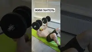 Жим гантель лежачи на підлозі.  Коли немає лавки. #motivation #sport #спорт #health #мотивація