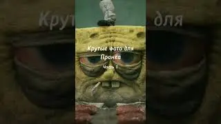 Фото для пранка✌️🖤 | 