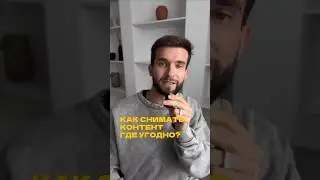 Как снять красивый контент где угодно? #shorts #акимов #охваты #reels