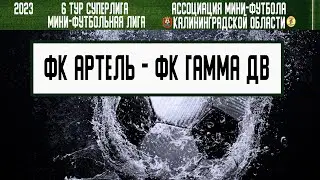 МФЛ 2023. Суперлига. 6 тур. 16.06.23. ФК «Артель» — ФК «Гамма ДВ»