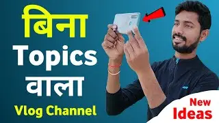 Bina topics wala vlog channel | Vlog video kaise banaye | How to make vlog video