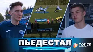Пьедестал 20.05.23