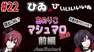 【前編】ひゐのひいいいいいゐ#22「あのりこマシュマロ2020 前編」【Radio】