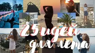 25 ИДЕЙ, ЧЕМ ЗАНЯТЬСЯ ЛЕТОМ // Что Делать Летом? // Проведи Свое Лето КРУТО!