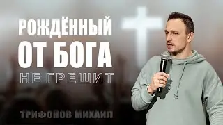 Рожденный от Бога не грешит / Трифонов Михаил