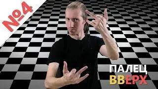 Средний палец и мизинец - Пальчиковая гимнастика / упражнение «шахматы» (Рука в Шахматном порядке)