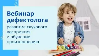 Вебинар: Ресурсы МЭО для развития слухового восприятия и обучения произношению