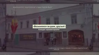 Концерт хоровой музыки «Возьмемся за руки, друзья!»