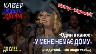 ДО СЛЁЗ... Один в каное 