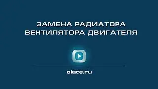 Замена радиатора вентилятора двигателя. Лада Калина (Lada Kalina - AvtoVAZ)