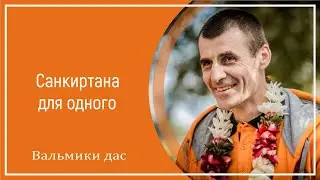 Санкиртана для одного. Вальмики дас