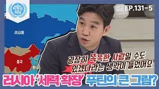 [비정상회담][131-5] 러시아의 '세력 확장' 푸틴의 큰 그림? 조승연 