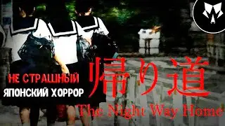 The Night Way Home - Японский Хоррор
