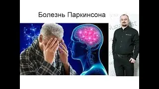 Болезнь Паркинсона