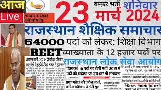 Rajasthan shaikshik news| आज के शैक्षिक समाचार मंगलवार 23/03/24 news| rssb reet lecturer police si|