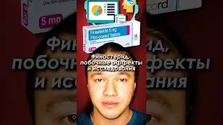 Финастерид. Побочные эффекты и исследования. 