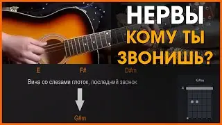 НЕРВЫ - КОМУ ТЫ ЗВОНИШЬ | РАЗБОР НА ГИТАРЕ | АККОРДЫ И БОЙ