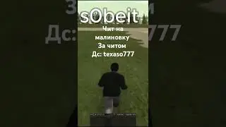 ЧИТ НА МАЛИНОВКА РП/СОБЕЙТ