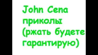 John Cena ржачный сборник