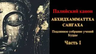 Палийский канон. Абхидхамматтха сангаха. Подлинное собрание учений Будды. Часть 1