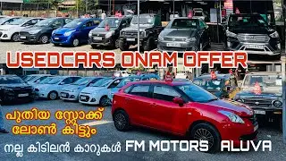SECOND HAND USEDCARS ഓണക്കാറുകൾ വന്നു FAMILY USE SMALL കാർ ലോൺ കിട്ടും 