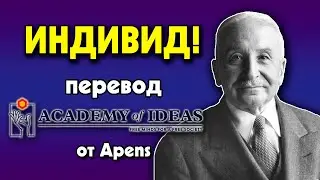 #22 COLLECTIVISM and INDIVIDUALISM - translation [Academy of Ideas]