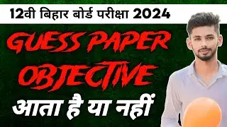 Guess paper से Objective आता है या नही ? guess paper bihar board class 12 | 12th bihar board guess