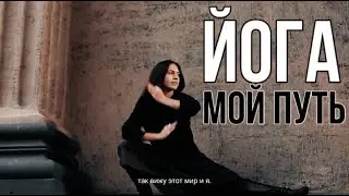 Почему я занимаюсь Йогой? Мой путь.