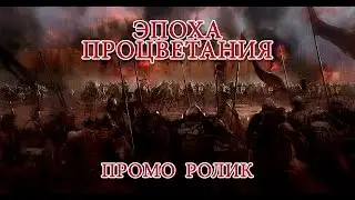 ЭПОХА ПРОЦВЕТАНИЯ. Промо ролик от Bazilio.