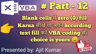 VBA Automation Series - 12 ( How to fill zero in blank Excel cells using VBA)