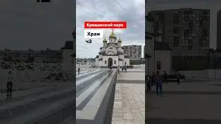 Храм в Крещенском парке Анапы ч.2 #анапа