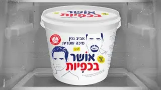 אביב גפן & מיכה שטרית - אושר בכפיות
