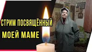 СТРИМ ПОСВЯЩЁННЫЙ МОЕЙ МАМЕ