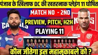 DC vs PBKS IPL 2nd Match Playing 11 । PBKS  को कुचलने के लिए ऋषभ पंत ने घोषित की अपनी प्लेइंग 11।