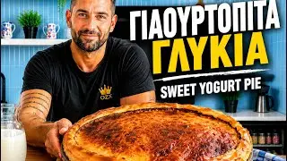 ΓΙΑΟΥΡΤΟΠΙΤΑ ΓΛΥΚΙΑ Sweet Yogurt Pie
