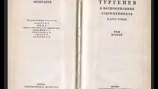 И  С  Тургенев в воспоминаниях современников  Том 2  8 часть