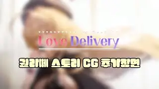 (러브 딜리버리) 권라떼 스토리 추가된 CG (스토리)